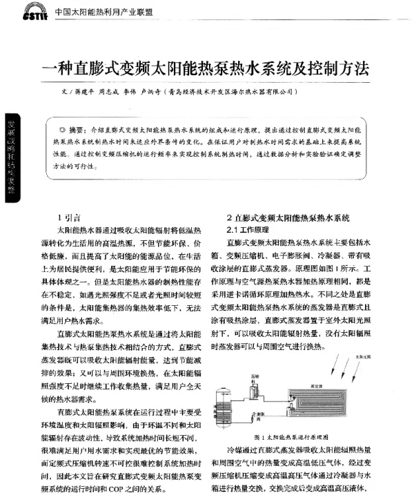一种直膨式变频太阳能热泵热水系统及控制方法