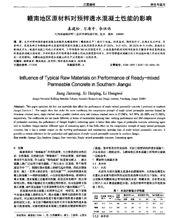 赣南地区原材料对预拌透水混凝土性能的影响