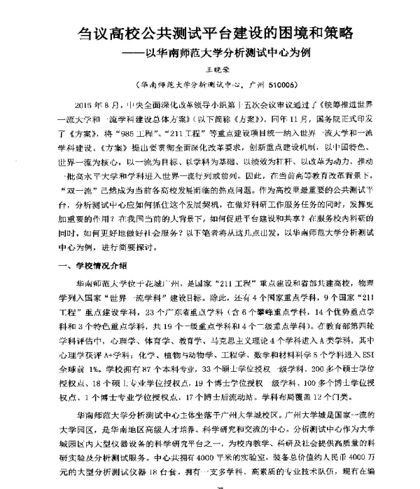 刍议高校公共测试平台建设的困境和策略--以华南师范大学分析测试中心为例