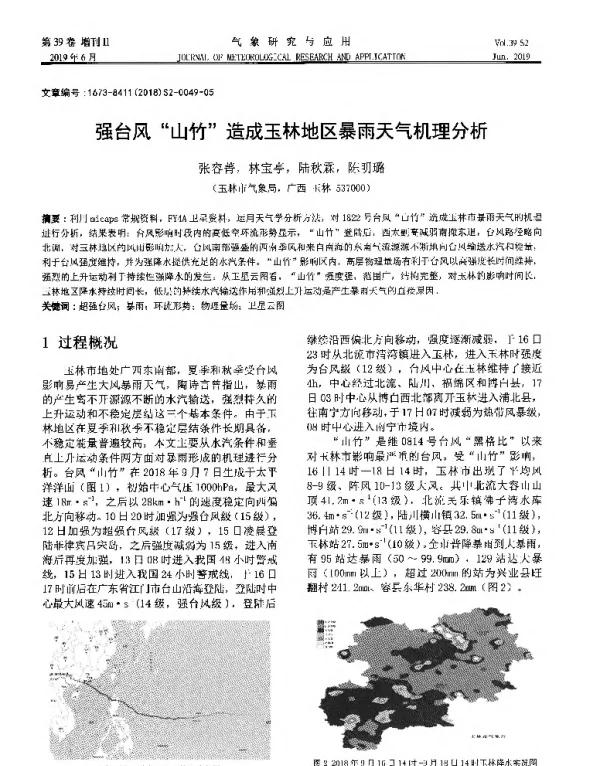 强台风“山竹”造成玉林地区暴雨天气机理分析
