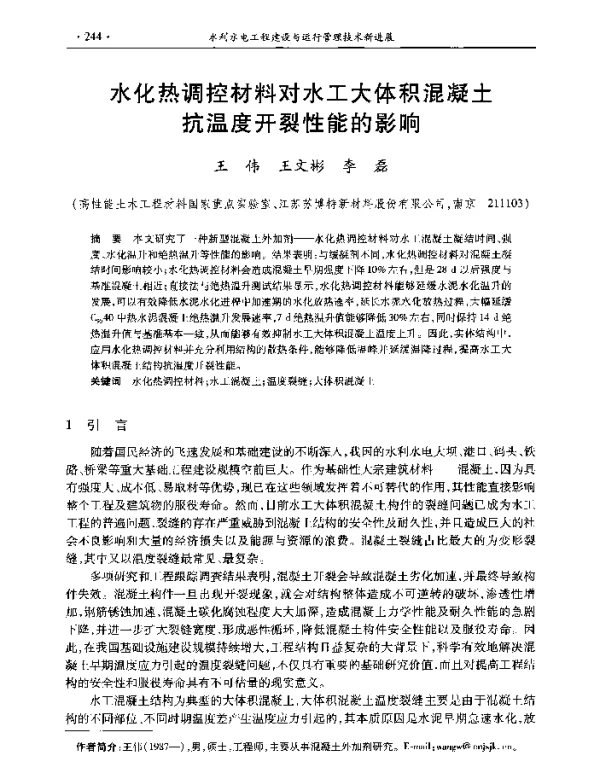 水化热调控材料对水工大体积混凝土抗温度开裂性能的影响