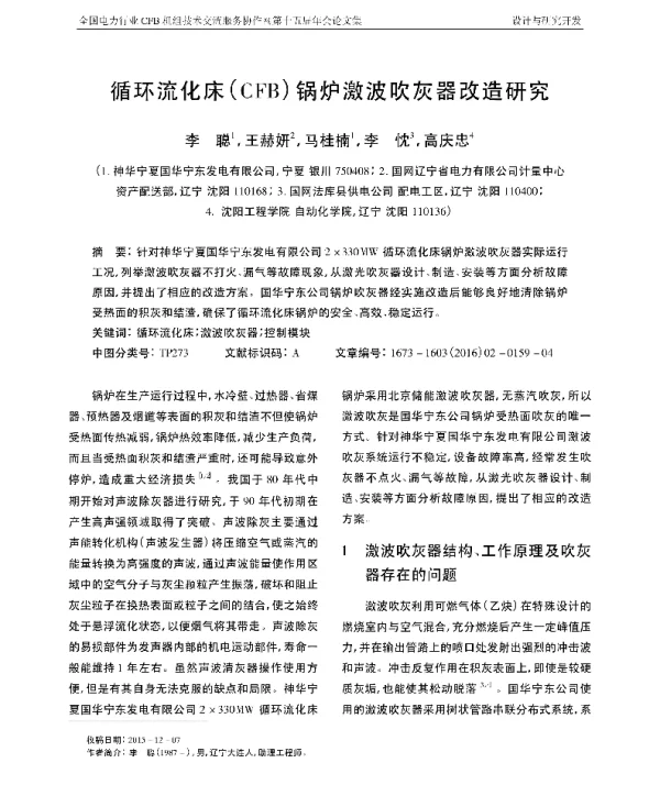 循环流化床(CFB)锅炉激波吹灰器改造研究