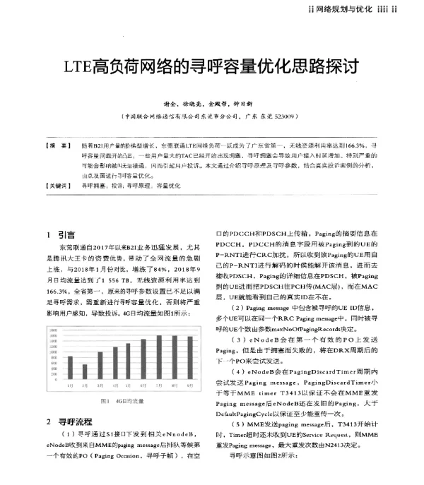 LTE高负荷网络的寻呼容量优化思路探讨
