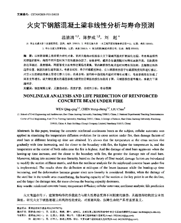 火灾下钢筋混凝土梁非线性分析与寿命预测