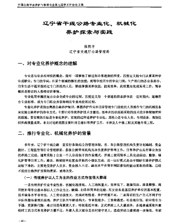 辽宁省干线公路专业化、机械化养护探索与实践