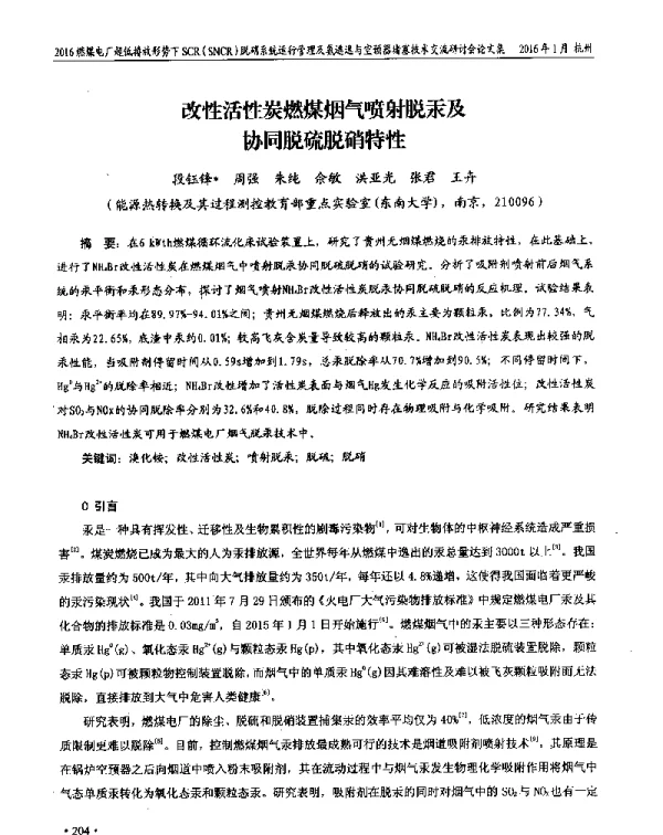 改性活性炭燃煤烟气喷射脱汞及协同脱硫脱硝特性