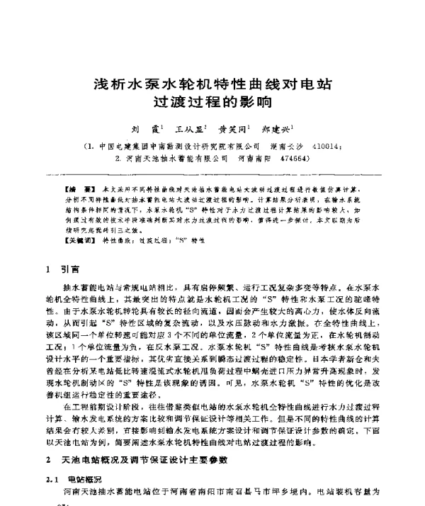 浅析水泵水轮机特性曲线对电站过渡过程的影响