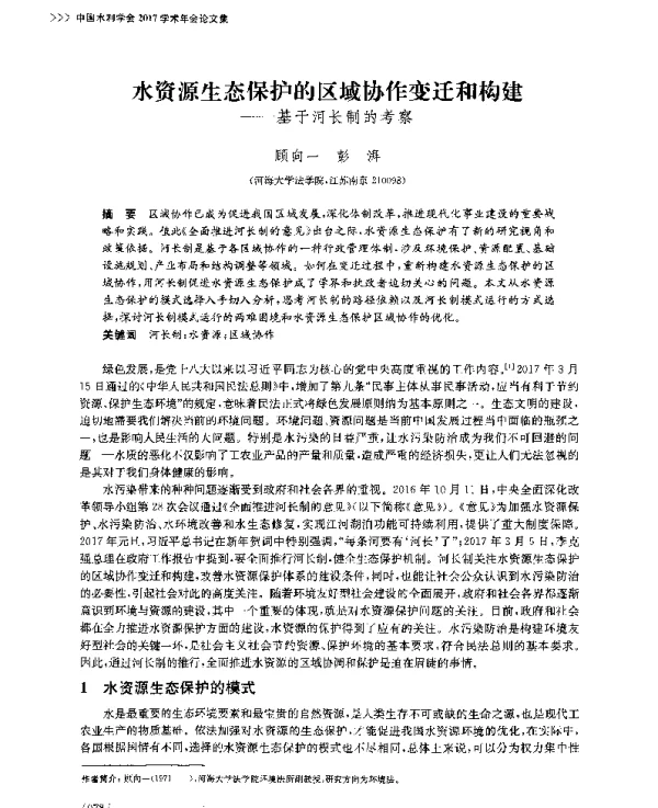 水资源生态保护的区域协作变迁和构建--基于河长制的考察