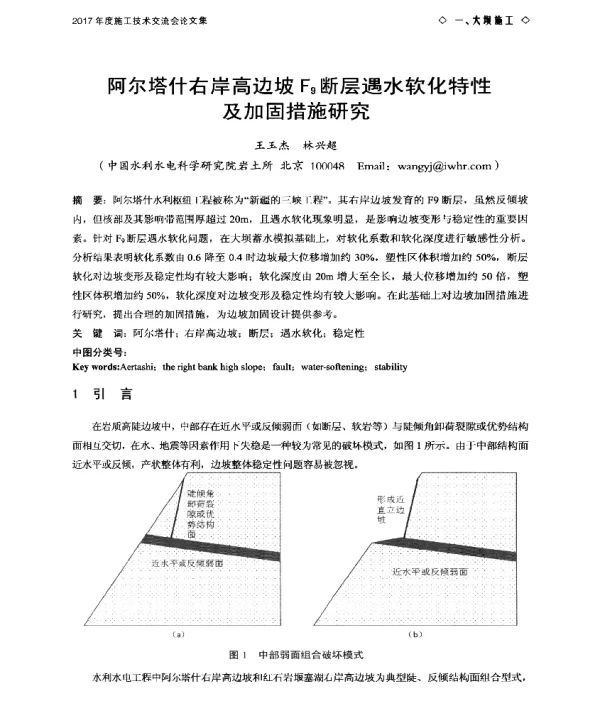 阿尔塔什右岸高边坡F9断层遇水软化特性及加固措施研究