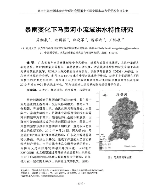 暴雨变化下马贵河小流域洪水特性研究