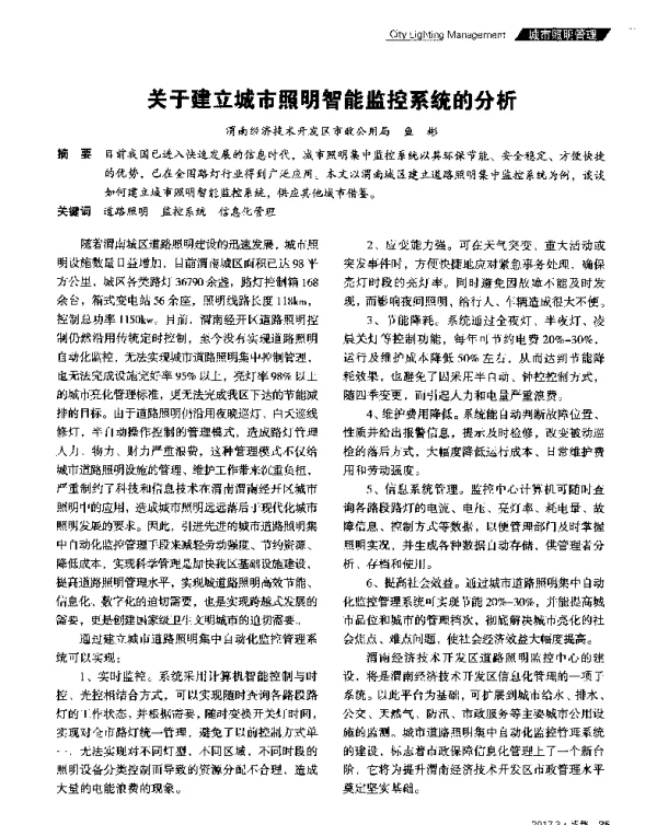 关于建立城市照明智能监控系统的分析