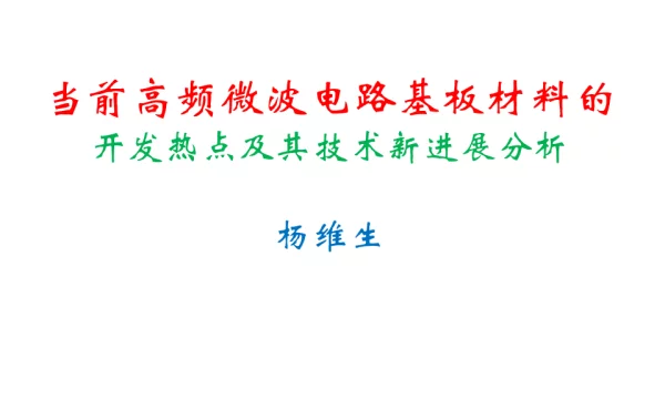 当前高频微波电路基板材料的开发热点及其技术新进展分析
