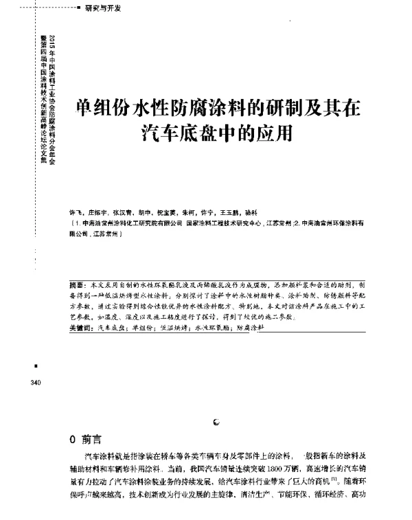 单组份水性防腐涂料的研制及其在汽车底盘中的应用
