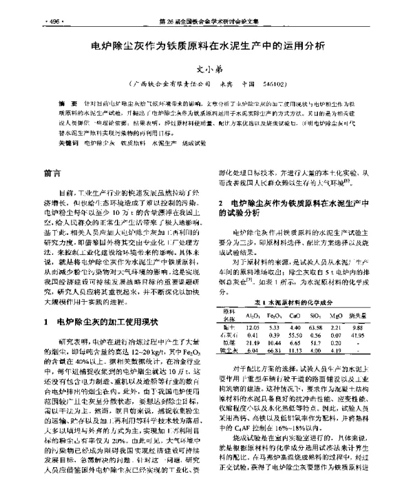 电炉除尘灰作为铁质原料在水泥生产中的运用分析