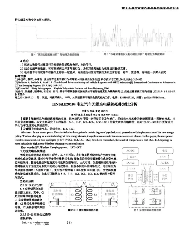 电动汽车无线充电系统拓扑对比分析