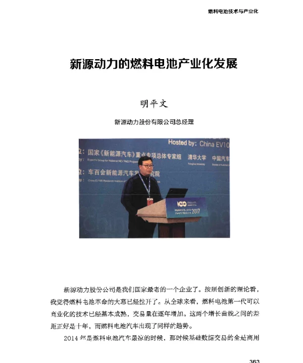 新源动力的燃料电池产业化发展