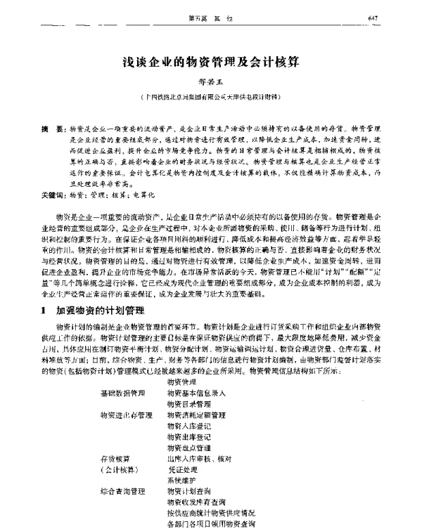 浅谈企业的物资管理及会计核算