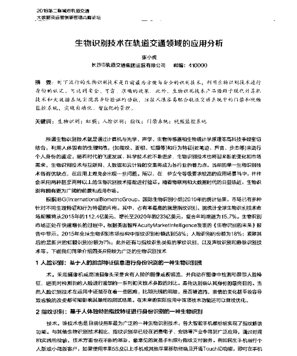 生物识别技术在轨道交通领域的应用分析