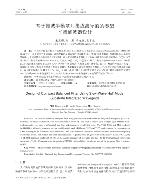 基于慢波半模基片集成波导的紧凑型平衡滤波器设计