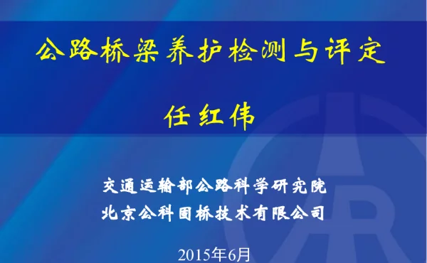 公路桥梁养护检测与评定