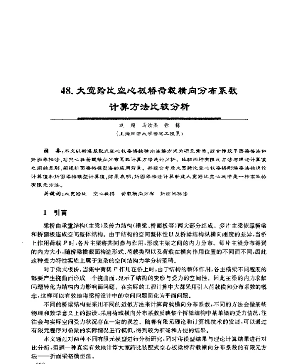 大宽跨比空心板桥荷载横向分布系数计算方法比较分析