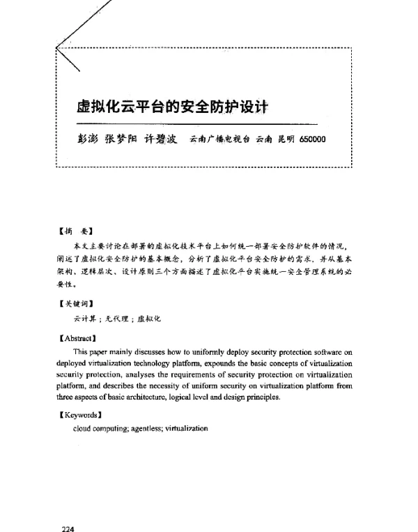 虚拟化云平台的安全防护设计