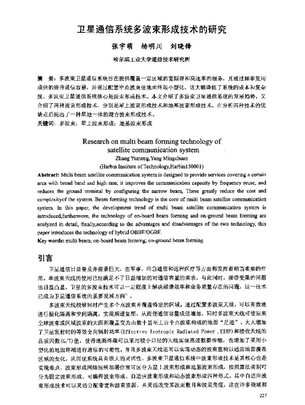 卫星通信系统多波束形成技术的研究