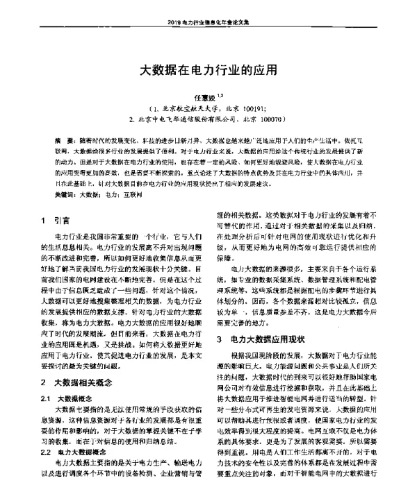 大数据在电力行业的应用