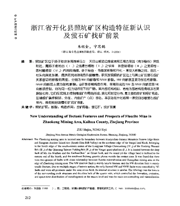 浙江省开化县照坑矿区构造特征新认识及萤石矿找矿前景