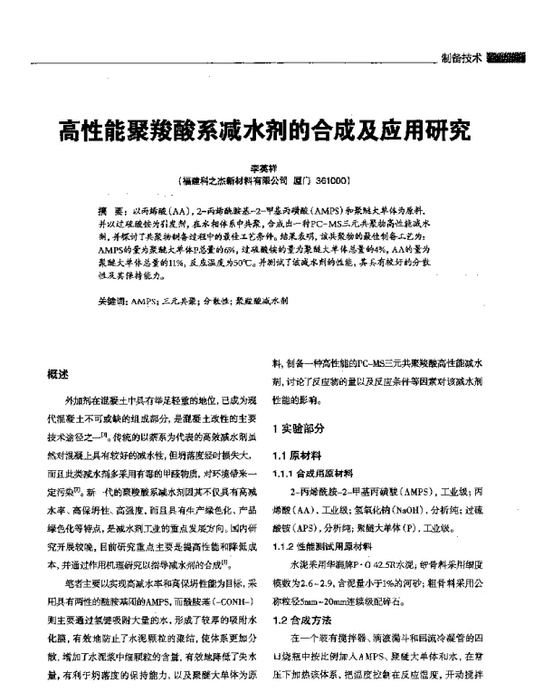 高性能聚羧酸系减水剂的合成及应用研究