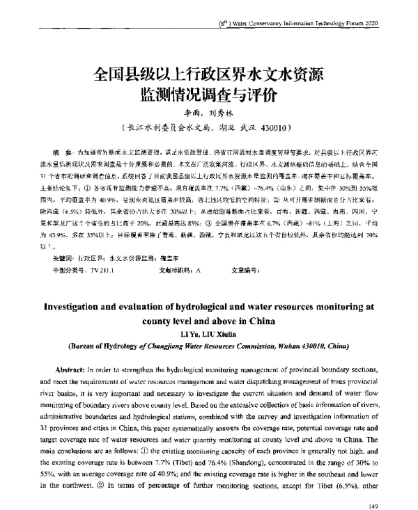全国县级以上行政区界水文水资源监测情况调查与评价