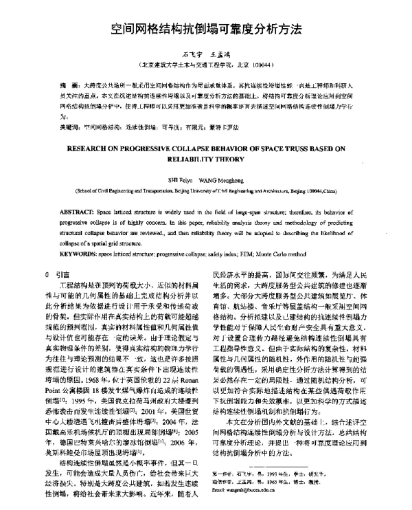 空间网格结构抗倒塌可靠度分析方法