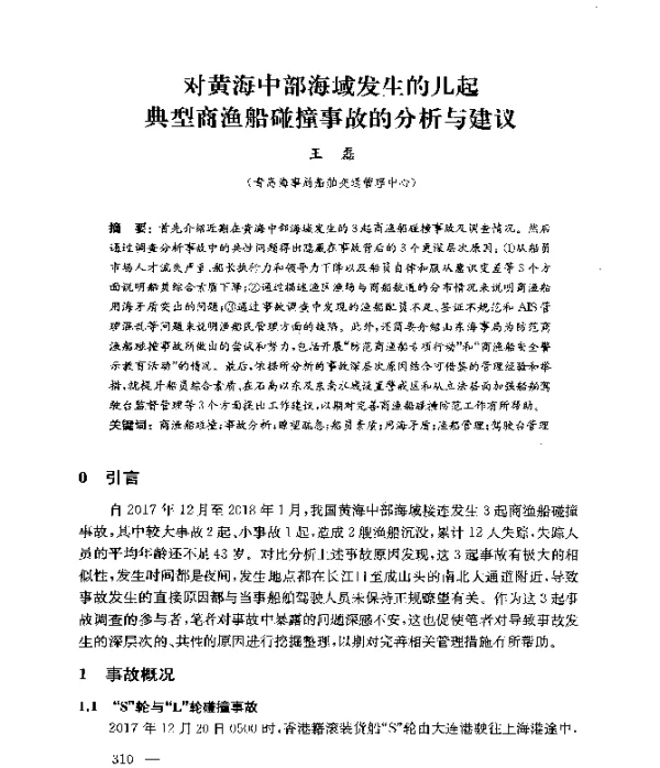 对黄海中部海域发生的几起典型商渔船碰撞事故的分析与建议