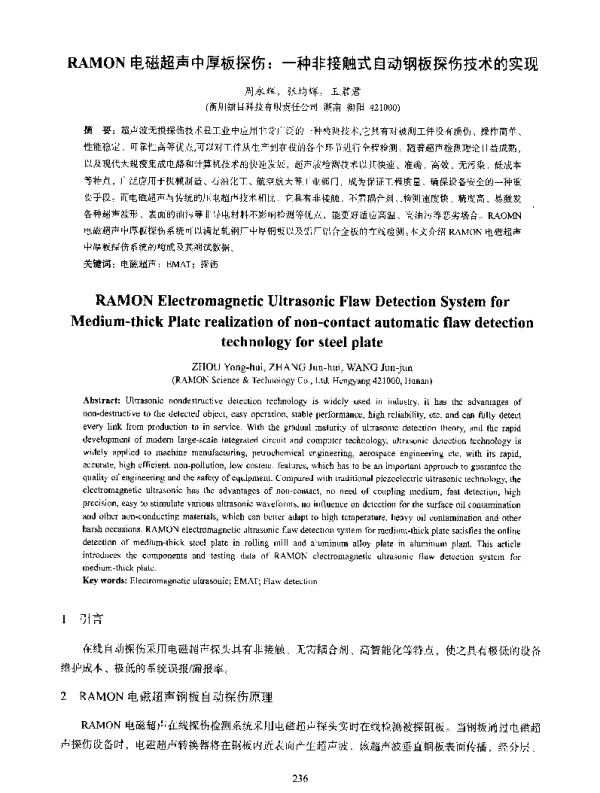 RAMON电磁超声中厚板探伤一种非接触式自动钢板探伤技术的实现