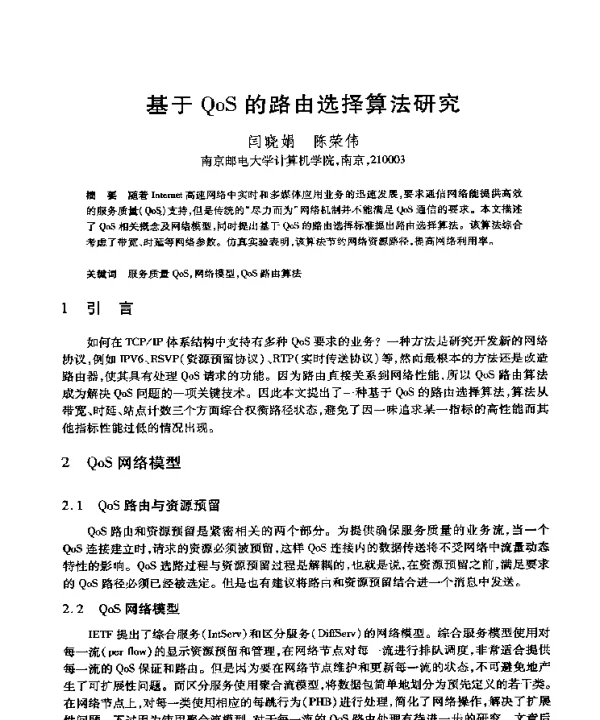 基于QoS的路由选择算法研究