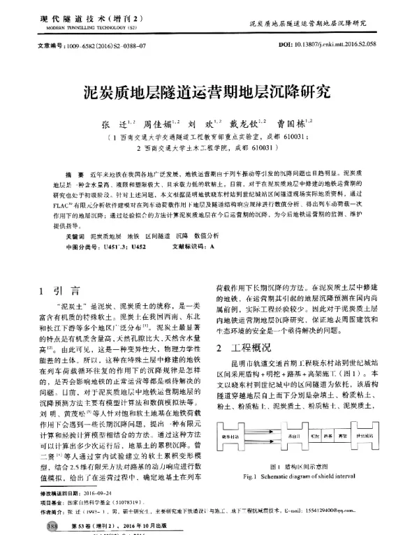 泥炭质地层隧道运营期地层沉降研究