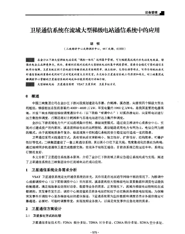 卫星通信系统在流域大型梯级电站通信系统中的应用