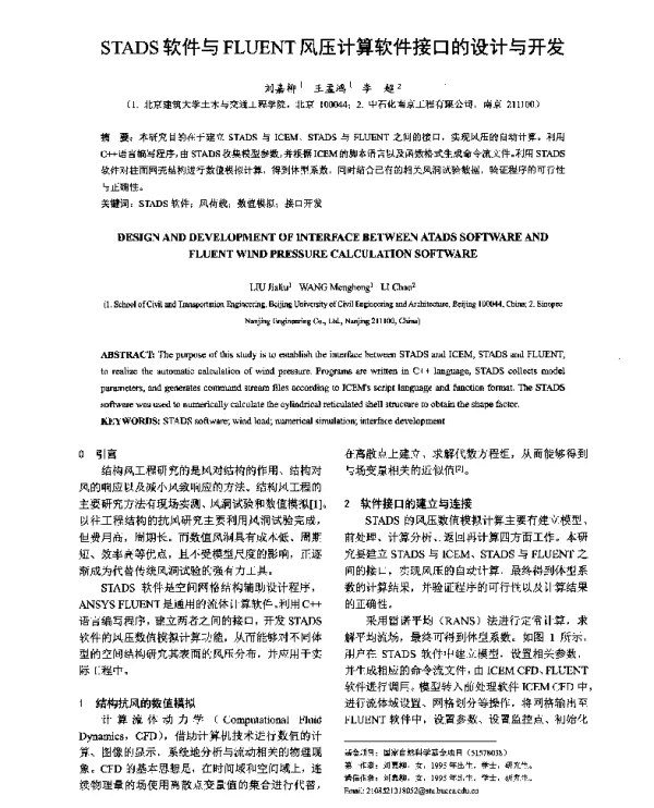 STADS软件与FLUENT风压计算软件接口的设计与开发