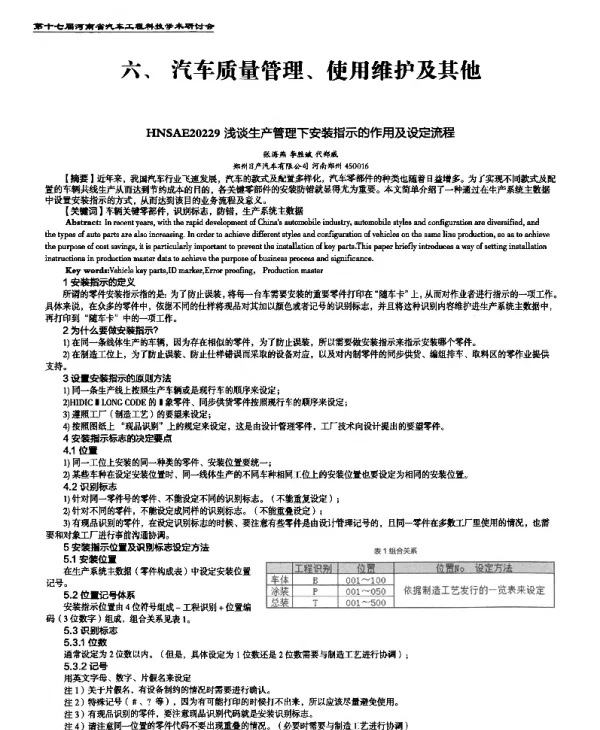 浅谈生产管理下安装指示的作用及设定流程