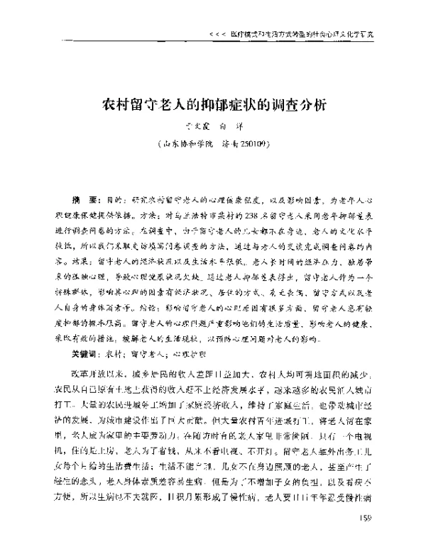 农村留守老人的抑郁症状的调查分析
