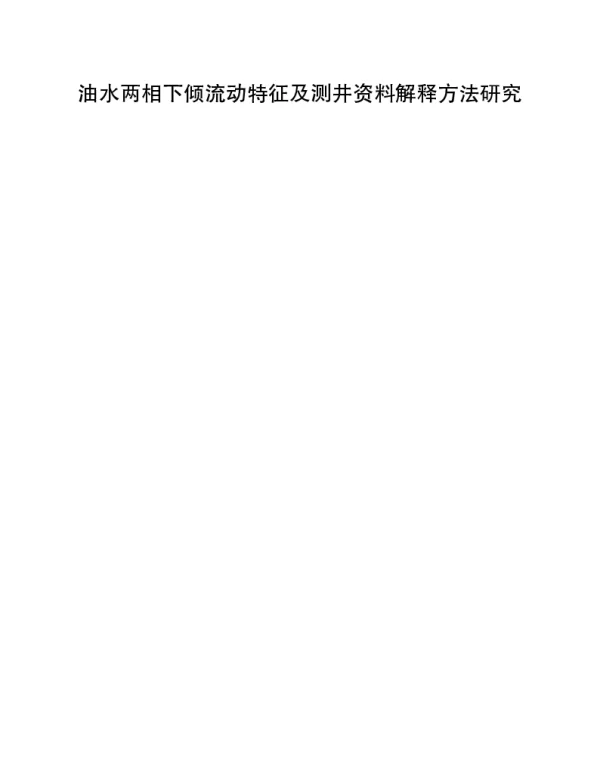 油水两相下倾流动特征及测井资料解释方法研究