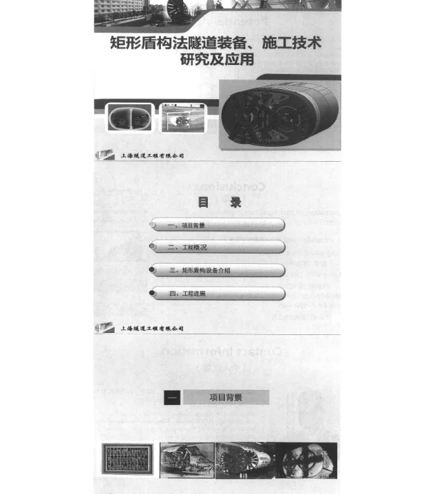 矩形盾构法隧道装备、施工技术研究及应用