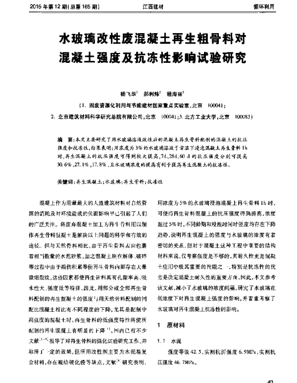 水玻璃改性废混凝土再生粗骨料对混凝土强度及抗冻性影响试验研究