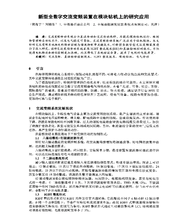 新型全数字交流变频装置在模块钻机上的研究应用