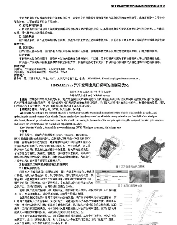 汽车空调出风口啸叫的控制及优化