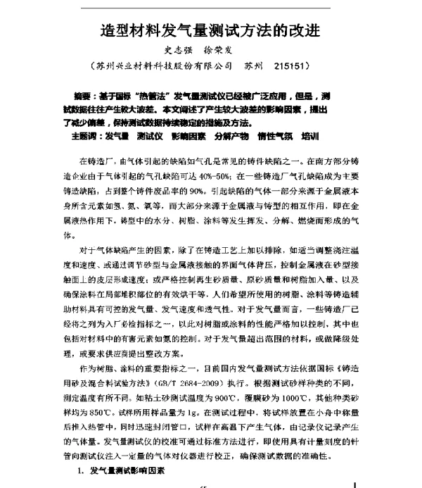造型材料发气量测试方法的改进