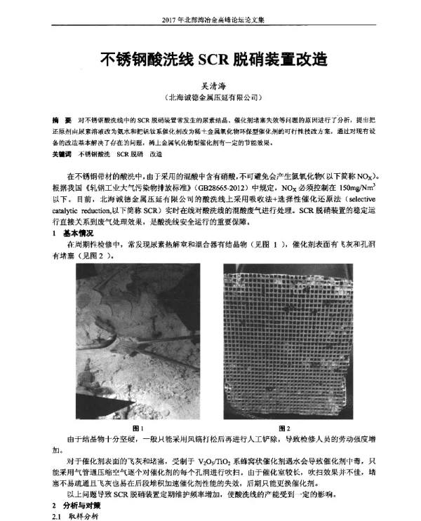 不锈钢酸洗线SCR脱硝装置改造