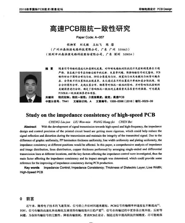 高速PCB阻抗一致性研究