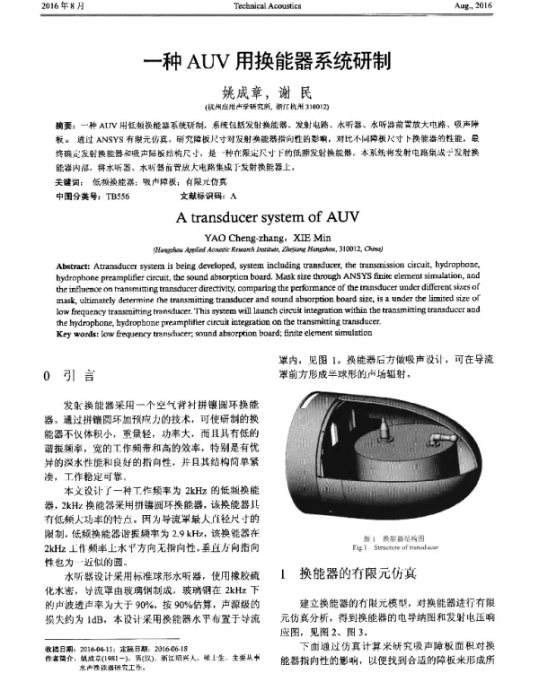 一种AUV用换能器系统研制