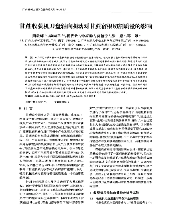 甘蔗收获机刀盘轴向振动对甘蔗宿根切割质量的影响